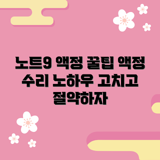 노트9액정, 액정 수리 방법, 노트9 화면 교체, 노트9 액정 추천, 스마트폰 수리