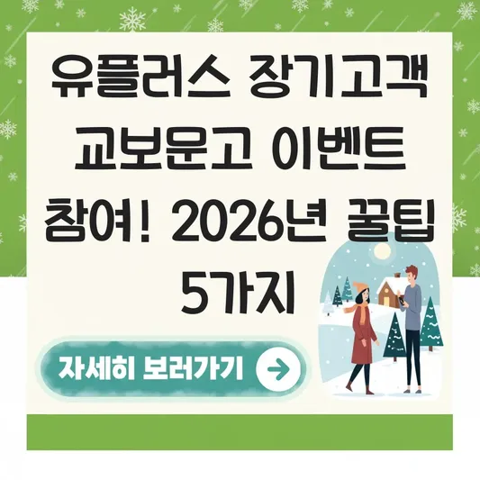 유플러스 장기고객 교보문고 이벤트 참여