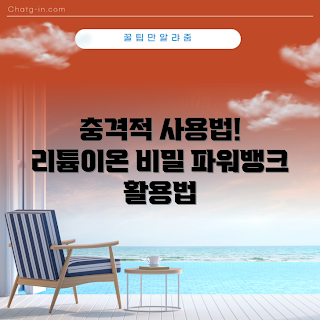 리튬이온파워뱅크 사용법, 왜 리튬이온파워뱅크인가, 리튬이온파워뱅크 장점, 어떻게 리튬이온파워뱅크를 선택하나