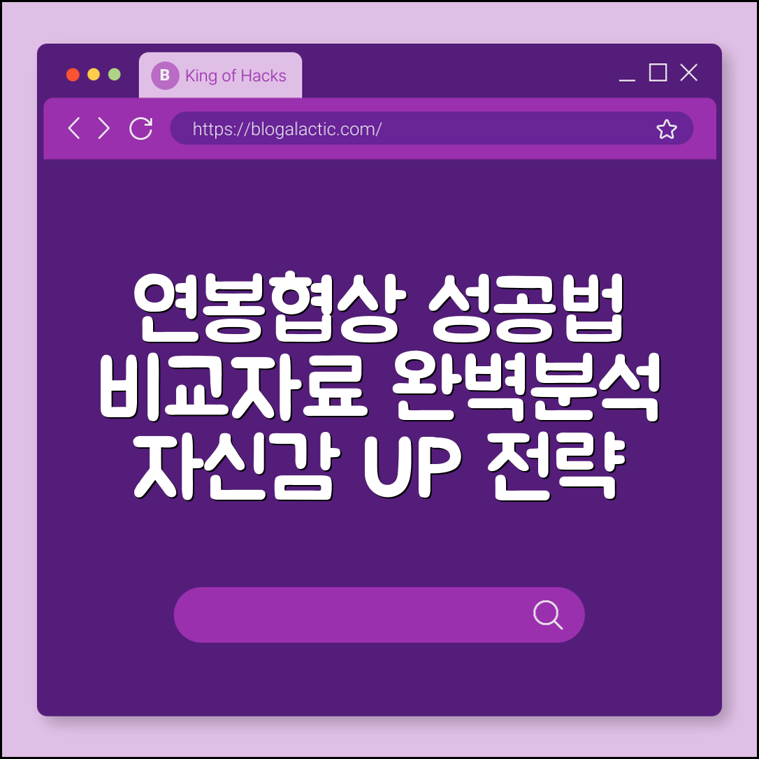 연봉협상 성공 노하우 (비교자료, 협상, 자신감)