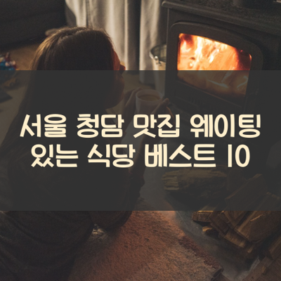 서울 청담 맛집 웨이팅 있는 식당 베스트 10 썸네일