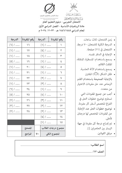 تجميع امتحانات نهائية تجريبية - مع الحل- رياضيات أساسية الصف 12 الفصل 1