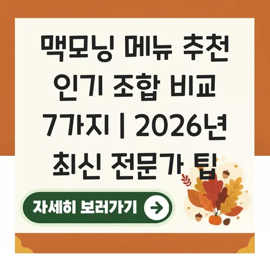맥모닝 메뉴 추천 인기 조합 비교