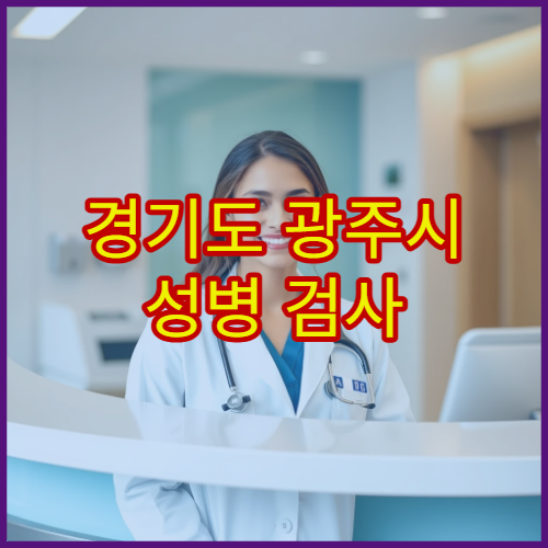 경기도 광주시 성병 검사 및 익명 검사 병원 안내
