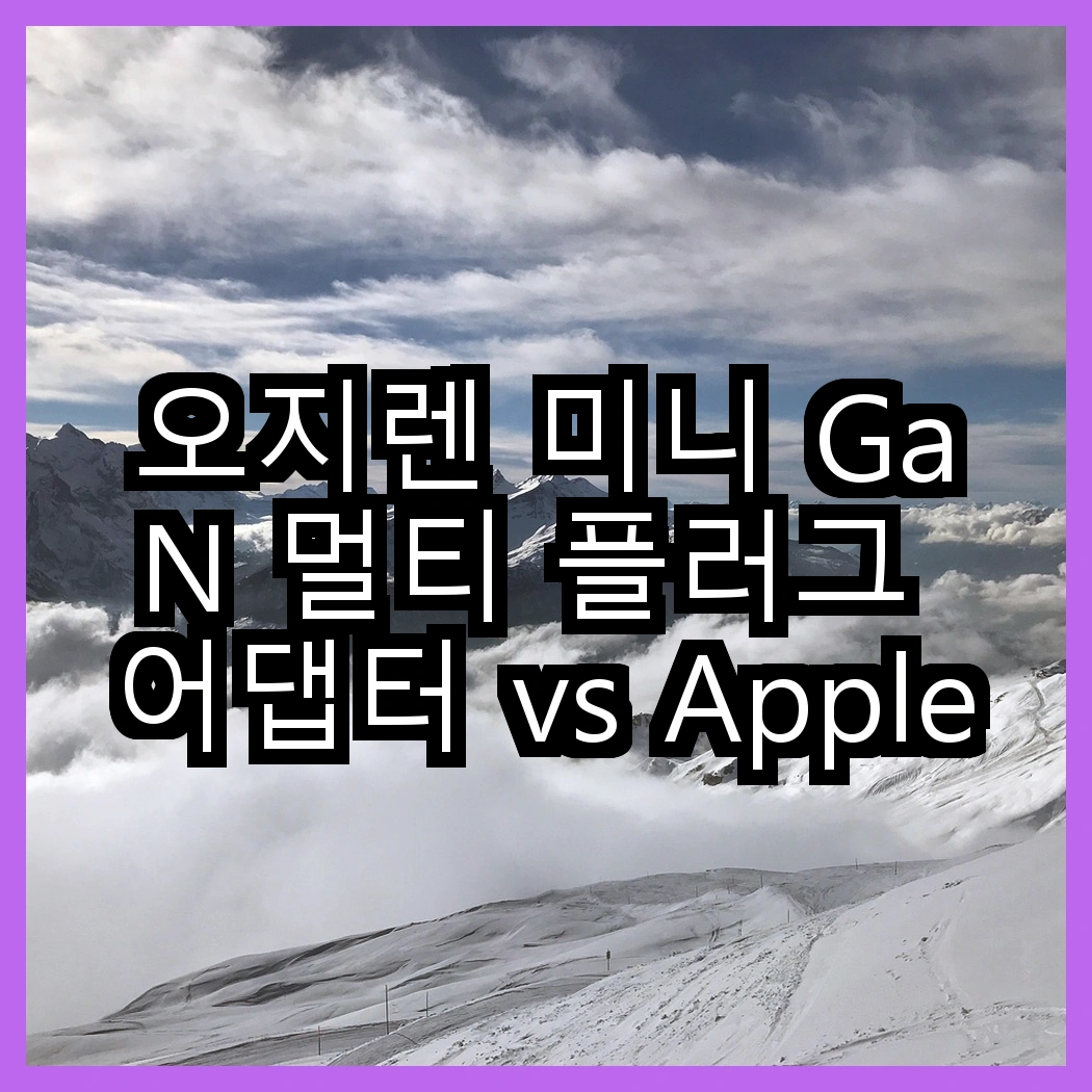 오지렌 미니 GaN 멀티 플러그 어댑터 vs Apple 20W USB-C 어댑터, 어떤 선택이 더 편리할까? 썸네일