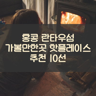 홍콩 란타우섬 가볼만한곳 핫플레이스 추천 10선 썸네일