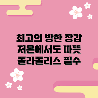 폴라폴리스장갑, 방한 장갑, 겨울 필수 아이템, 방한 효과, 손 보호제품