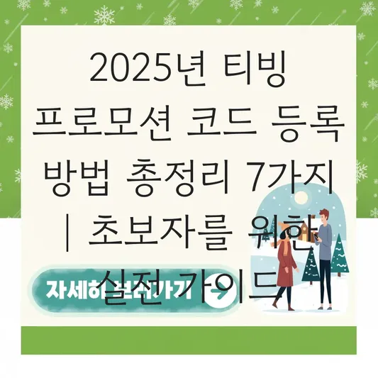 티빙 프로모션 코드 공유 및 등록 방법 대표 이미지
