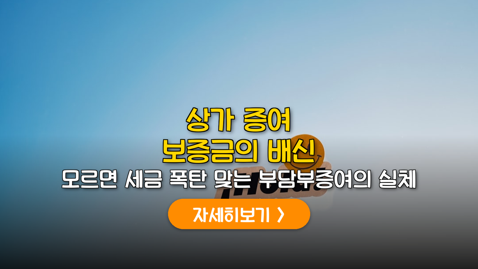 상가 빌딩 부담부증여 세무 리스크와 절세 전략