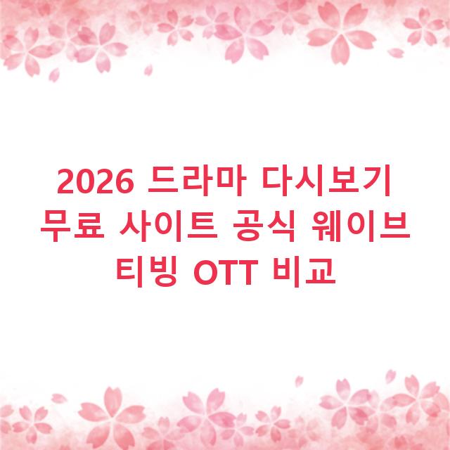 2026 드라마 다시보기 무료 사이트 공식 웨이브 티빙 OTT 비교