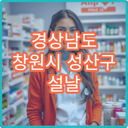 경상남도 창원시 성산구 설날 문 여는 약국 정보 & 운영시간 총정리