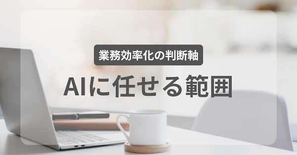 AIに任せていい作業、自分でやるべき作業の見分け方