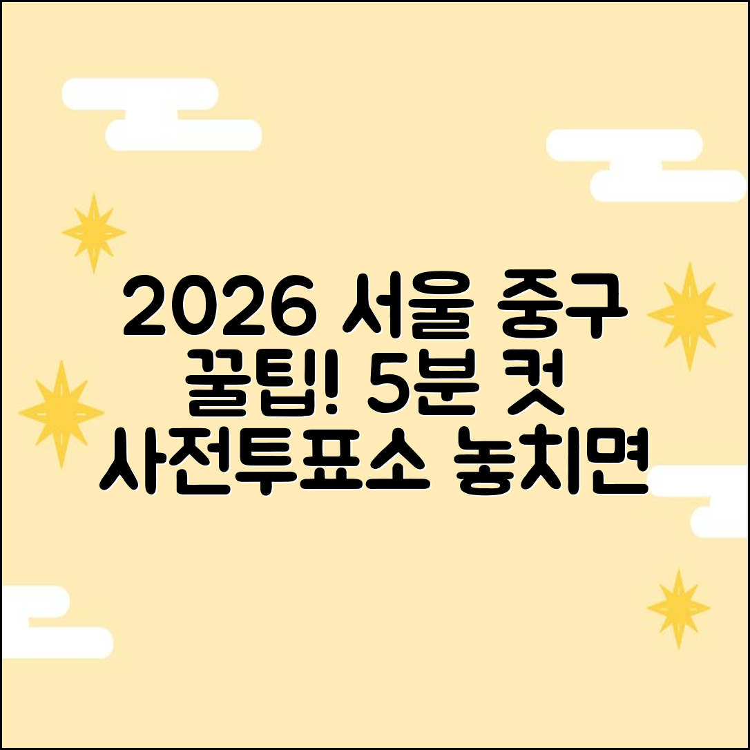 2026 서울 중구 사전투표소: 도보 5분 꿀팁