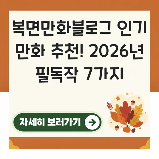 복면만화블로그 인기 만화 추천
