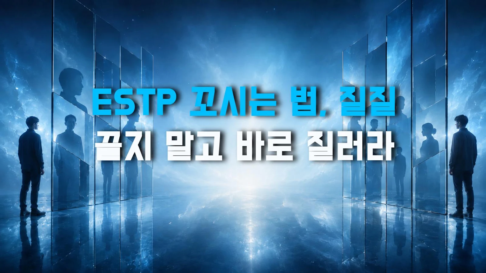 ESTP 꼬시는 법, 질질 끌지 말고 바로 질러라