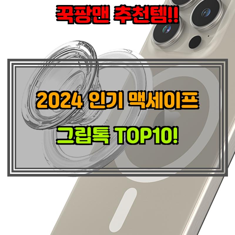 10월 12일, N쇼핑 검색 TOP 1, 맥세이프 그립톡 베스트 5