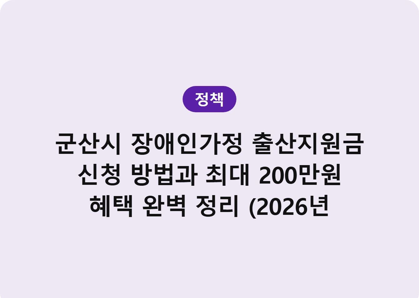 군산시 장애인가정 출산지원금 신청 방법과 최대 200만원 혜택 완벽 정리 (2026년