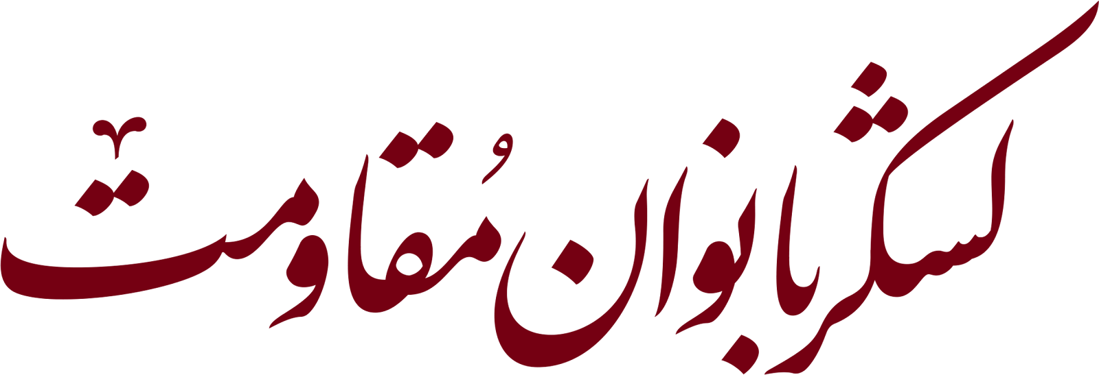 لشکر بانوان مقاومت