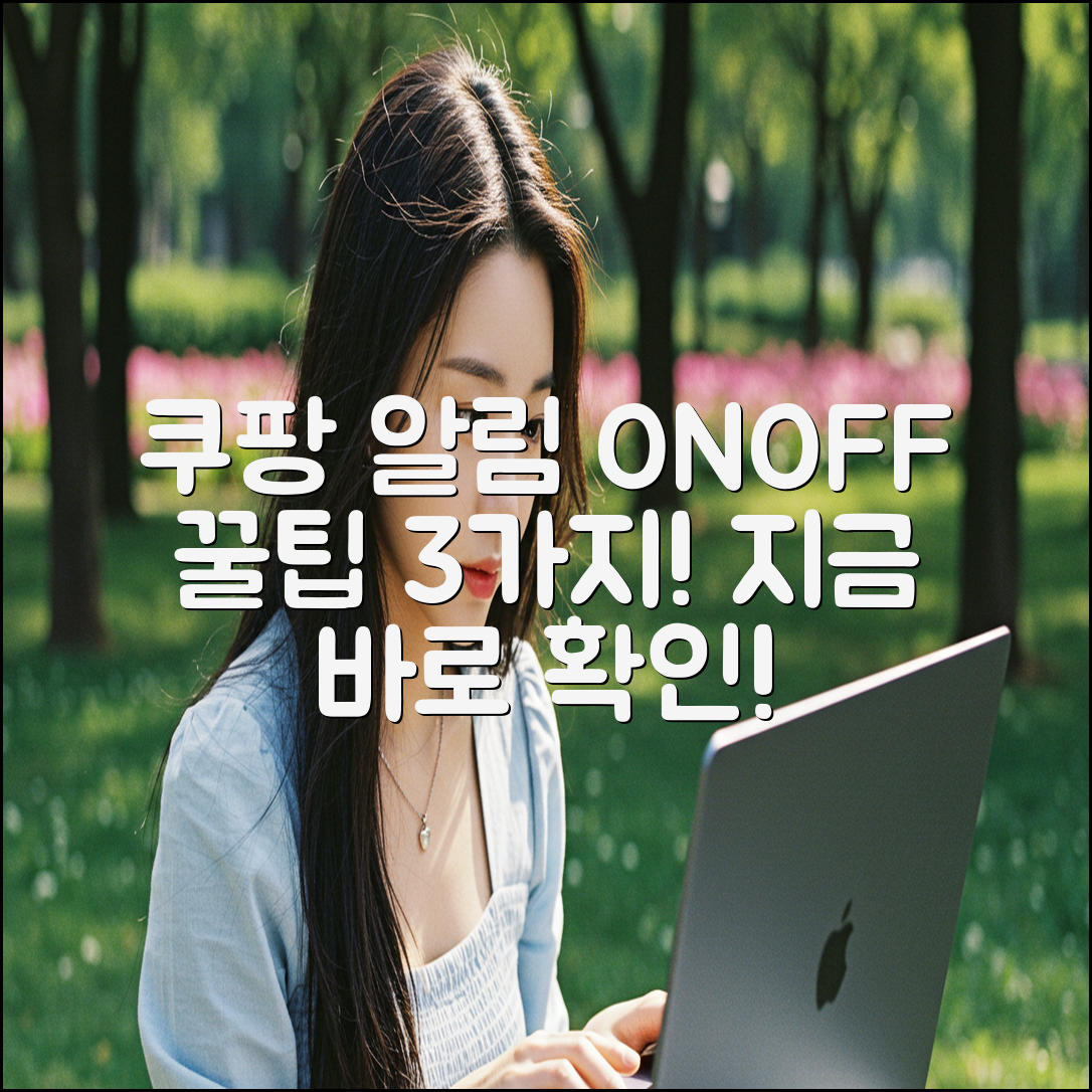 쿠팡 알림 끄는 3가지 쉬운 방법