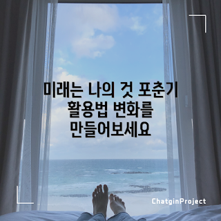 포춘기 활용법, 미래 설계, 포춘기 초보, 점성술 입문, 자기계발 방법