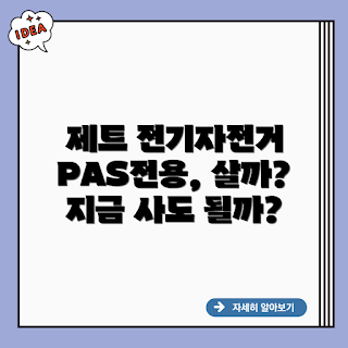 PAS전용 전기자전거, 제트 전기자전거, PAS 전기자전거 장점, 전기자전거 지금 사도 될까, PAS 전용 전기자전거란