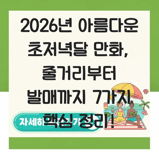2026년 아름다운 초저녁달 만화, 줄거리부터 발매까지 7가지 핵심 정리!