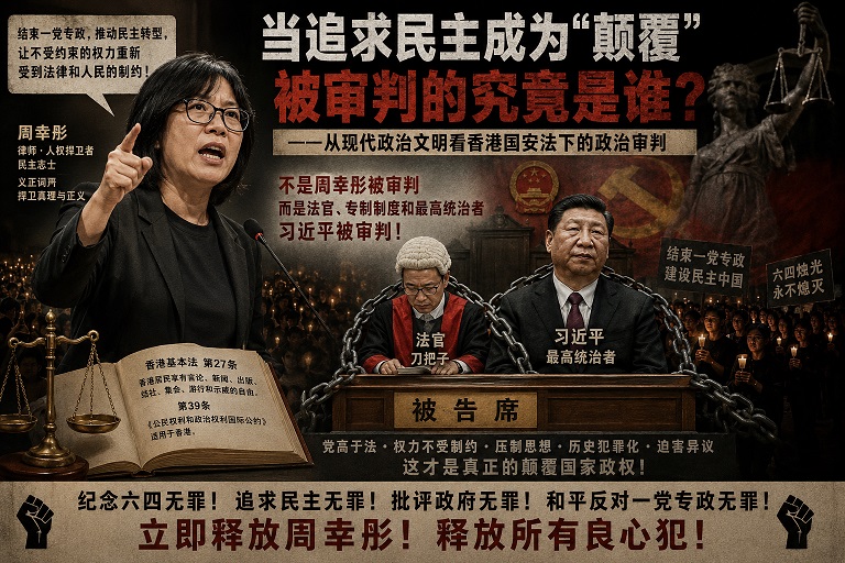 声援周幸彤：当追求民主成为“颠覆”，被审判的究竟是谁？