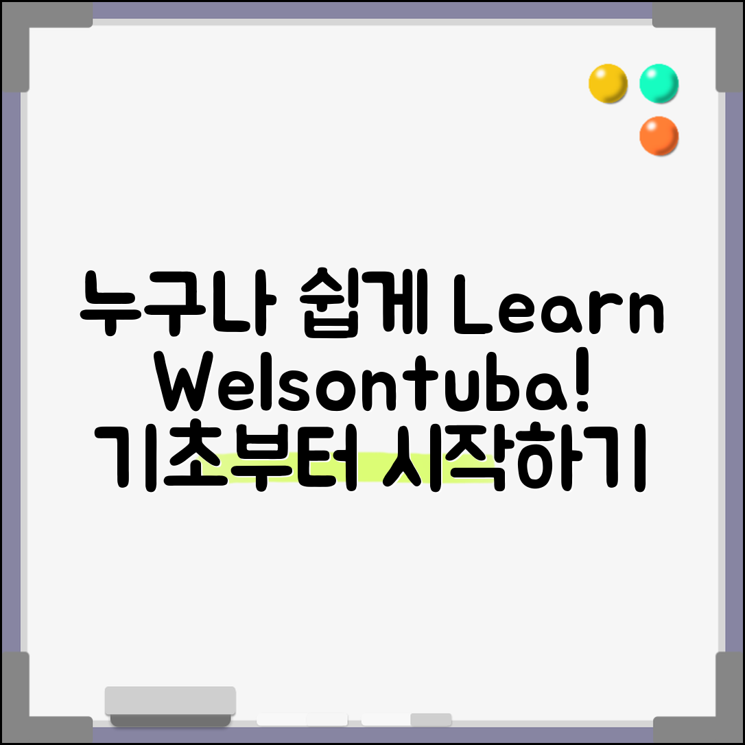 누구나 쉽게 배우는 Welsontuba 기초