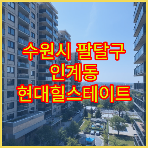 수원시 팔달구 인계동 현대힐스테이트 아파트 전세 시세와 최근 계약사례 분석