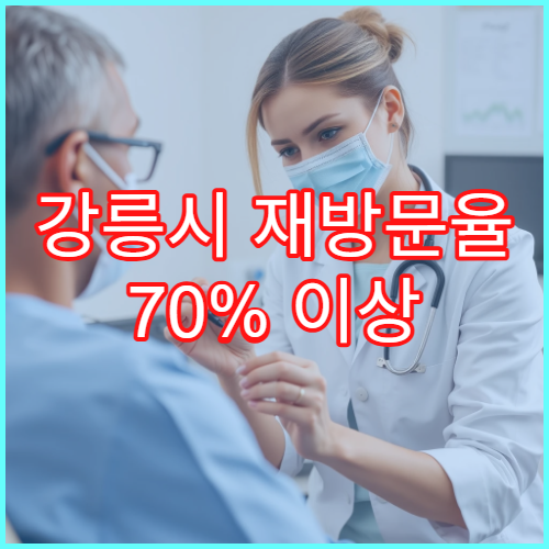 강릉시 재방문율 70% 이상 인기 전문의 진료 스타일 분석