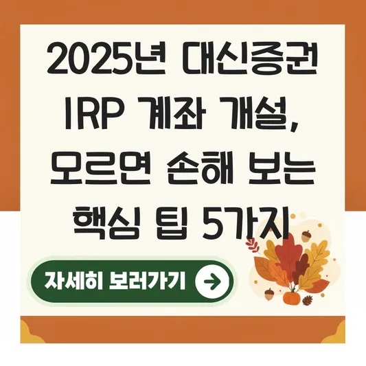 대신증권 IRP 계좌 개설 하는 법 대표 이미지
