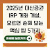 2025년 대신증권 IRP 계좌 개설, 모르면 손해 보는 핵심 팁 5가지