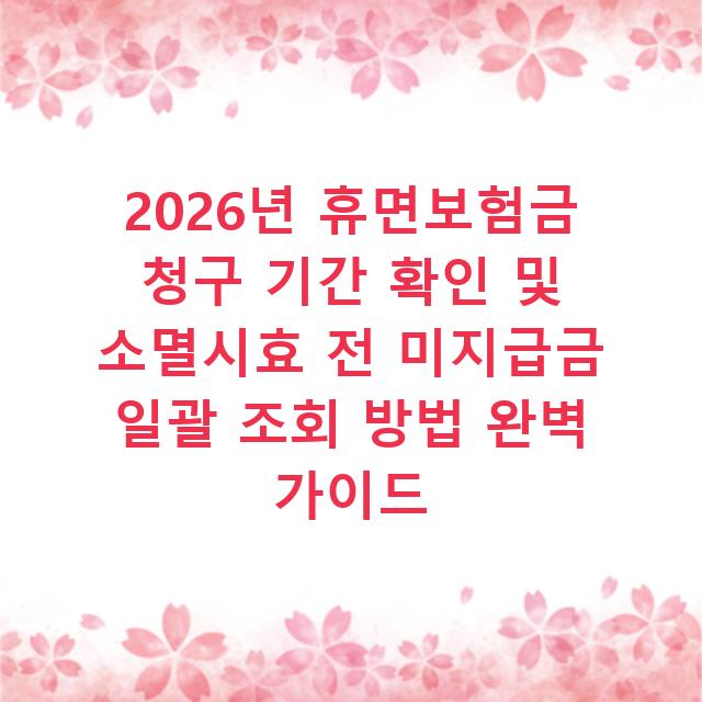 2026년 휴면보험금 청구 기간 확인 및 소멸시효 전 미지급금 일괄 조회 방법 완벽 가이드