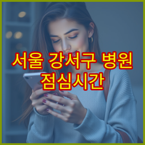 서울 강서구 병원 점심시간 공백 없이 이용하는 방법과 예약 팁
