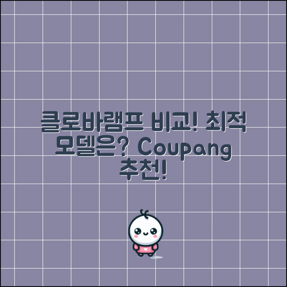 클로바램프, 어떤 모델이 최적일까요?