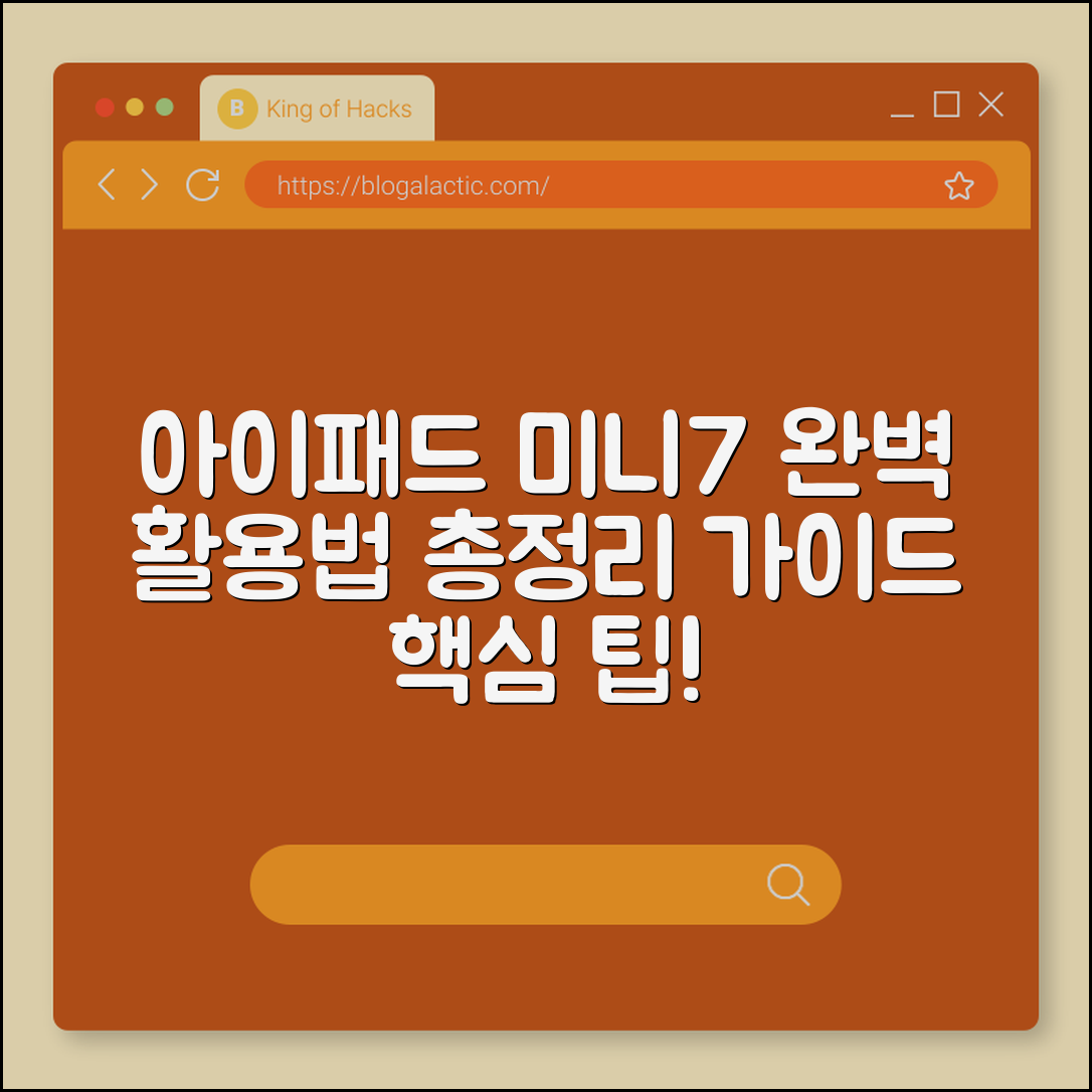 아이패드 미니7 완벽 가이드: 활용법 총정리