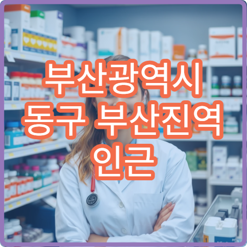 부산광역시 동구 부산진역 인근 야간 약국 안내