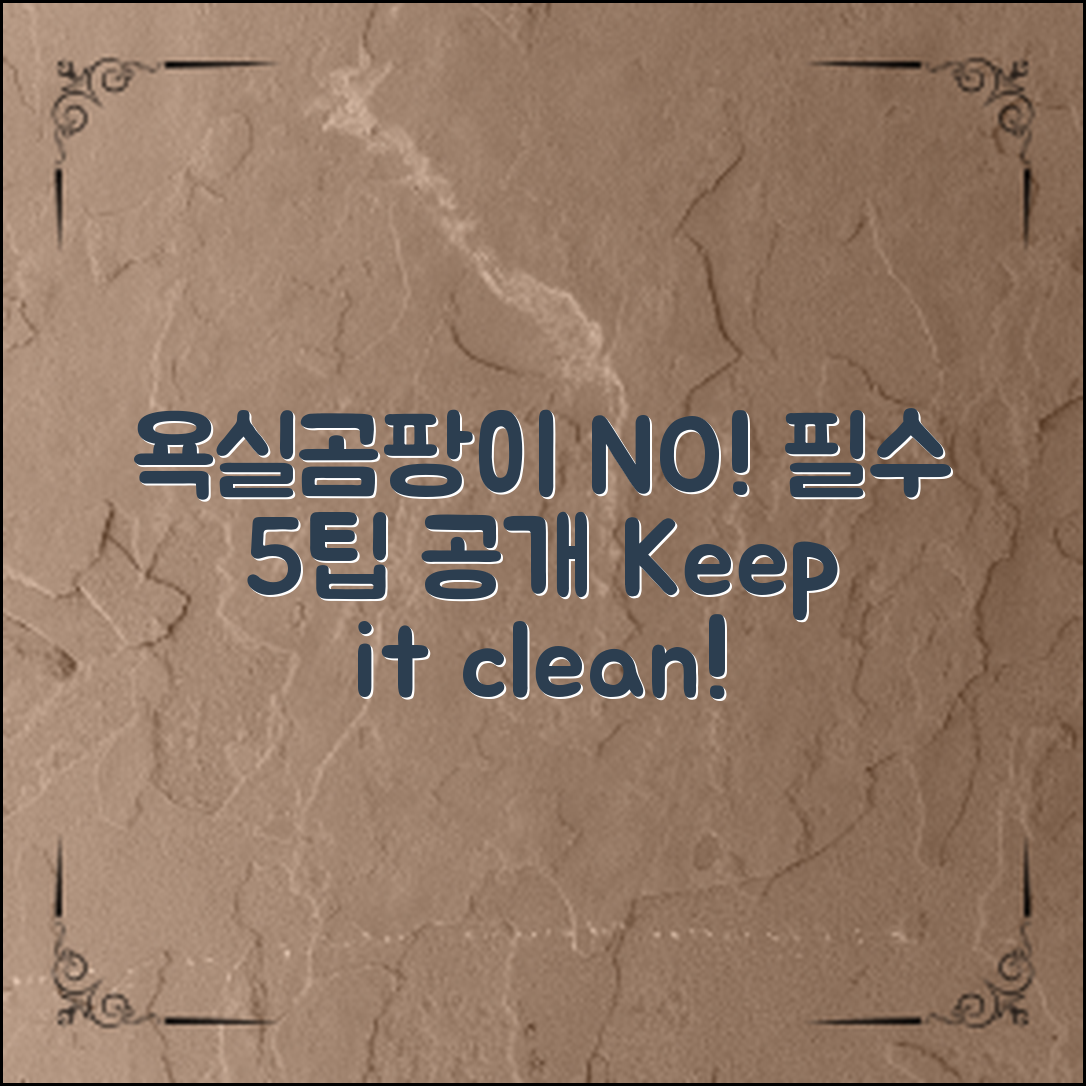 욕실곰팡이 예방, 5가지 필수 팁!