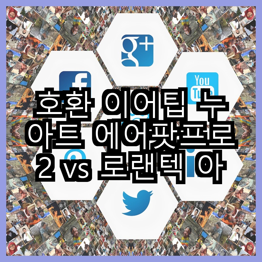 호환 이어팁 누아트 에어팟프로2 vs 로랜텍 아이패드 터치펜, 어떤 선택이 더 나을까? 썸네일