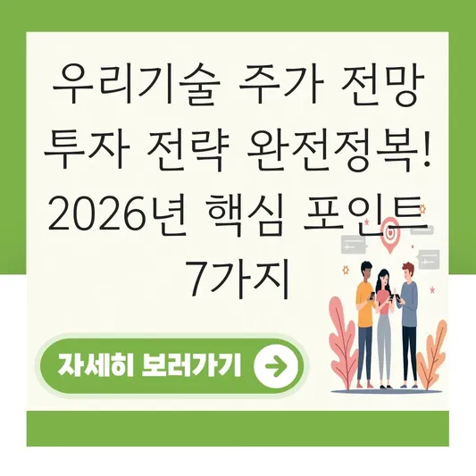 우리기술 주가 전망 투자 전략