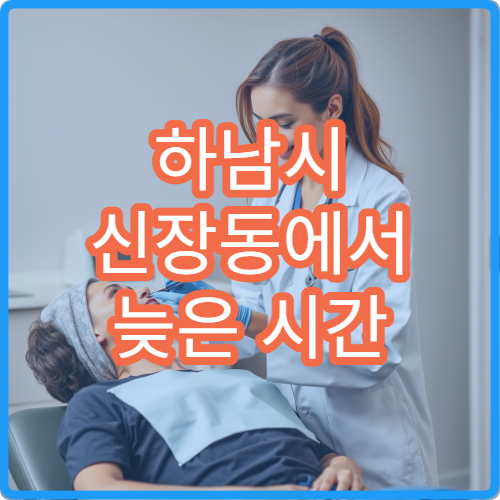 하남시 신장동에서 늦은 시간 진료 가능한 정형외과 안내