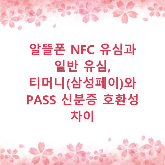 알뜰폰 NFC 유심과 일반 유심, 티머니(삼성페이)와 PASS 신분증 호환성 차이