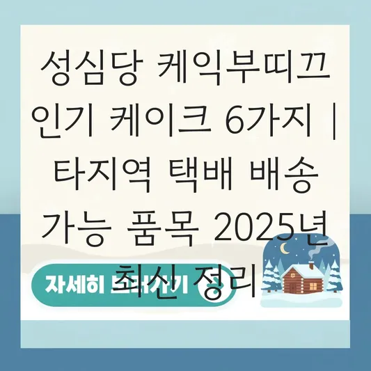 성심당 케익부띠끄 인기 케이크 종류 및 타지역 택배 배송 가능 품목 정리 대표 이미지