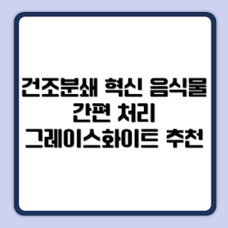 쿠쿠 에코웨일, 음식물처리기 추천, 주방 필수템, 주부 필수품, 환경 친화적 선택
