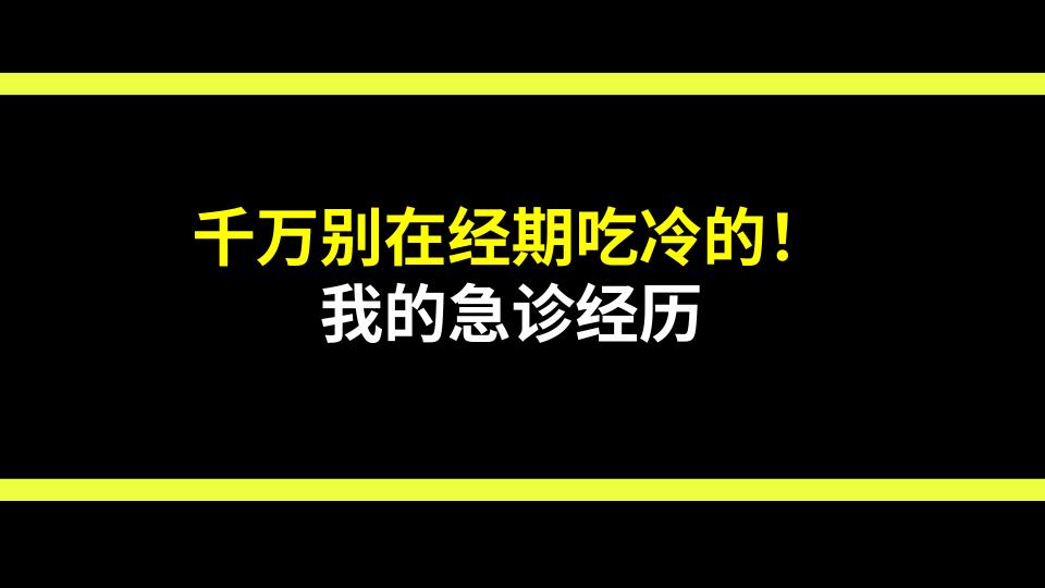 千万别在经期吃冷的！我的急诊经历