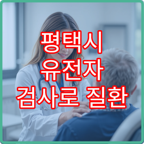 평택시 유전자 검사로 질환 예측과 건강 관리 가능한 병원 정보