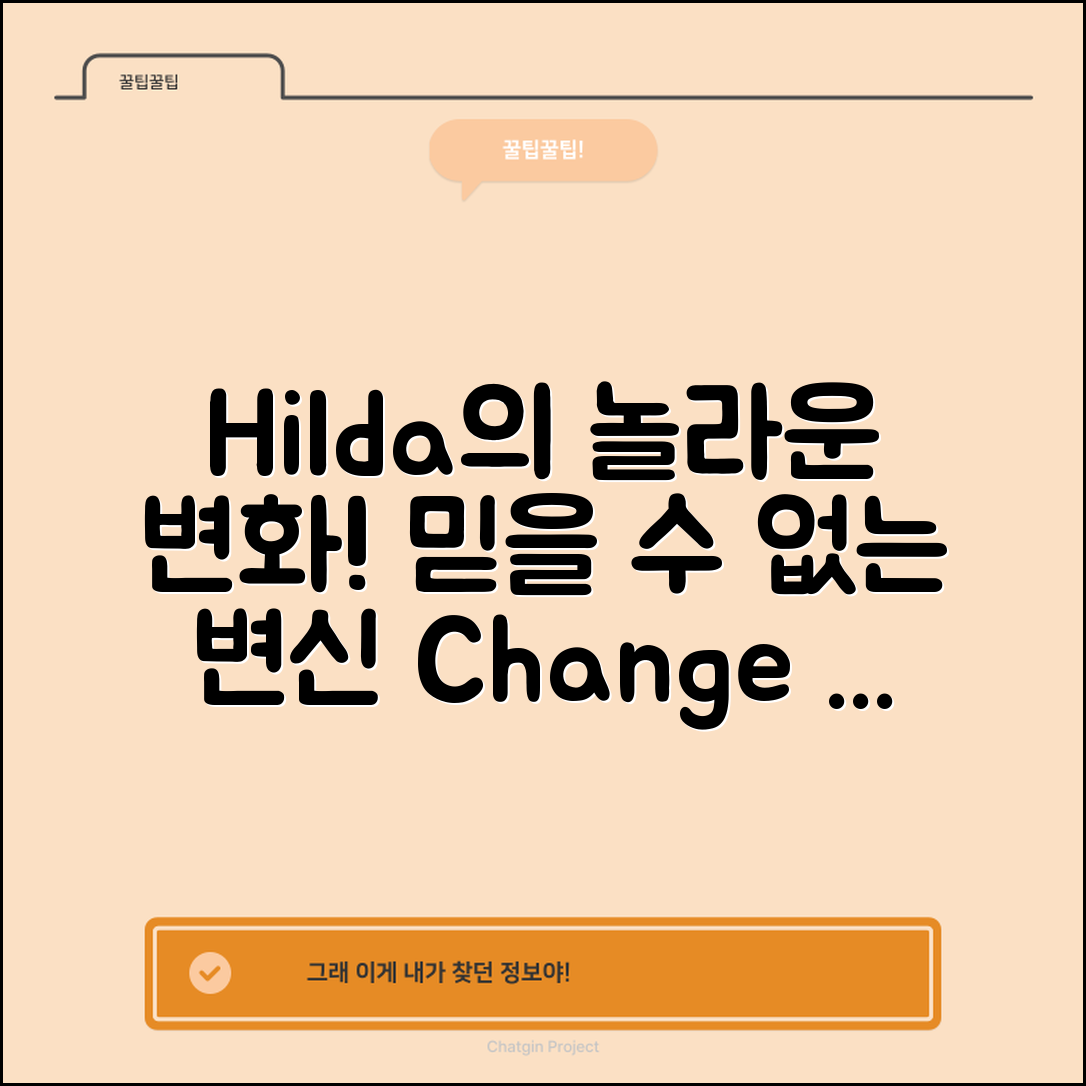믿을 수 없는 Hilda의 놀라운 변화 이야기