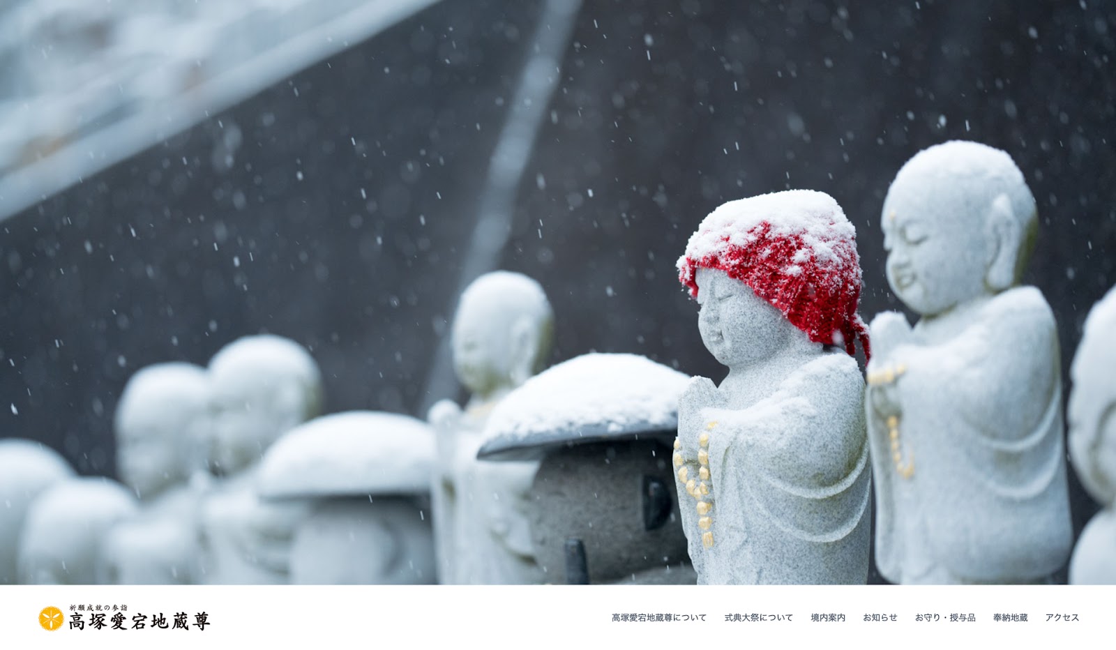 当地蔵尊のホームページを改修しました。 - 画像1