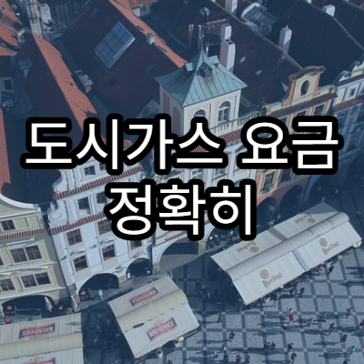 도시가스 요금 정확히 이해하기