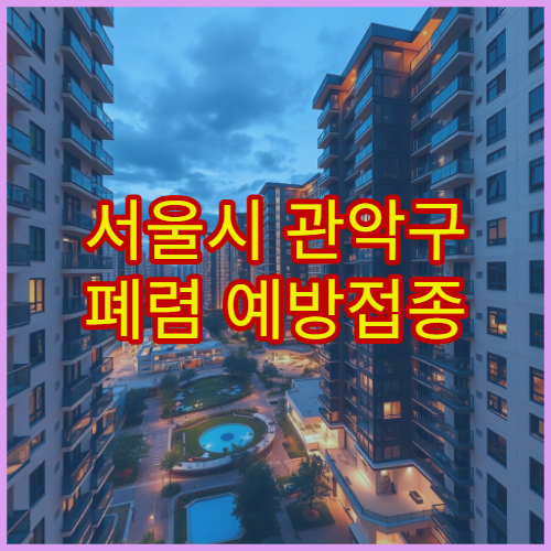 서울시 관악구 폐렴 예방접종 고위험군 호흡기 감염 예방 내과 병원